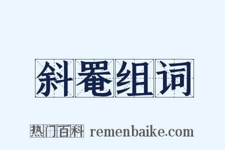 斜罨组词是什么意思的图片
